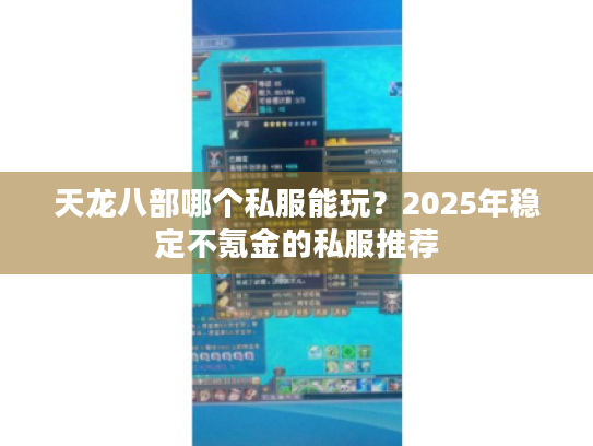 天龙八部哪个私服能玩？2025年稳定不氪金的私服推荐