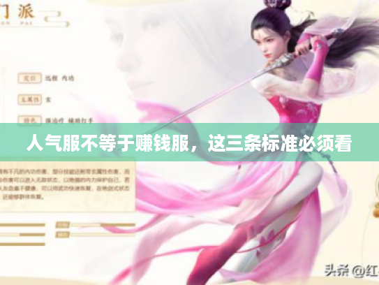 人气服不等于赚钱服，这三条标准必须看