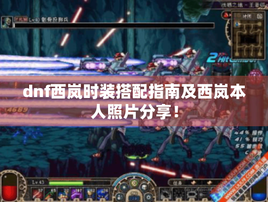 dnf西岚时装搭配指南及西岚本人照片分享！