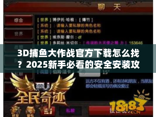 3D捕鱼大作战官方下载怎么找?2025新手必看的安全安装攻略 3D捕鱼大作战官方下载怎么找?2025新手必看的安全安装攻略