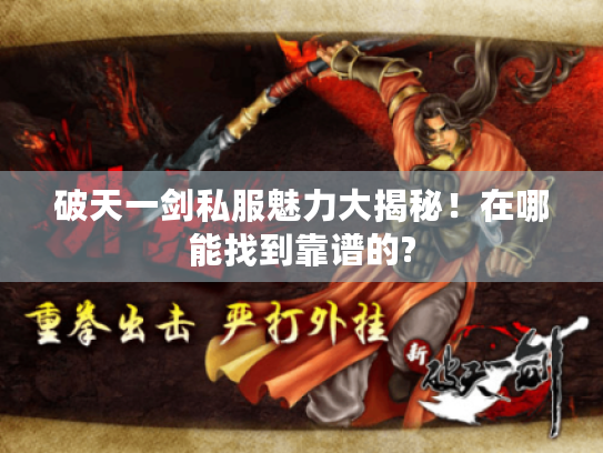 破天一剑私服魅力大揭秘！在哪能找到靠谱的?