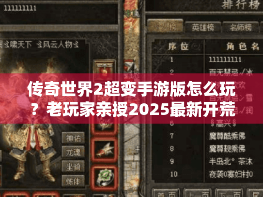 传奇世界2超变手游版怎么玩?老玩家亲授2025最新开荒攻略 传奇世界2超变手游版怎么玩?老玩家亲授2025最新开荒攻略