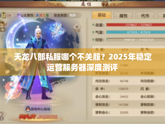 天龙八部私服哪个不关服？2025年稳定运营服务器深度测评
