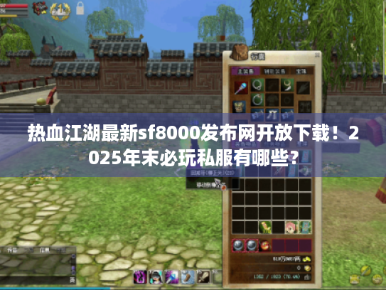 热血江湖最新sf8000发布网开放下载！2025年末必玩私服有哪些？