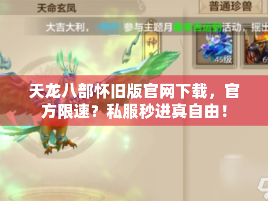 天龙八部怀旧版官网下载，官方限速？私服秒进真自由！