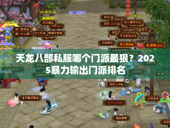 天龙八部私服哪个门派最狠?2025暴力输出门派排名 天龙八部私服哪个门派最狠?2025暴力输出门派排名