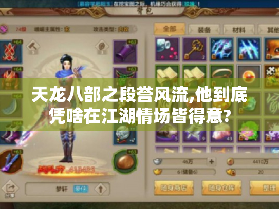 天龙八部之段誉风流,他到底凭啥在江湖情场皆得意?