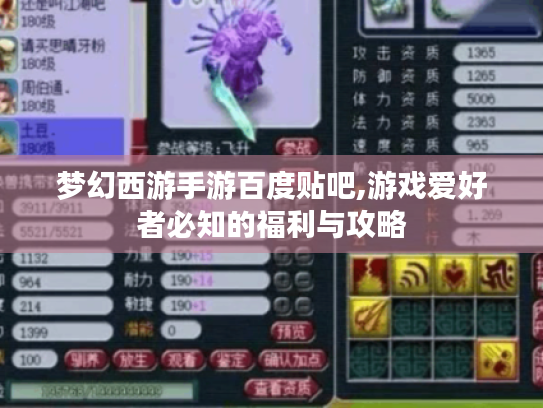 梦幻西游手游百度贴吧,游戏爱好者必知的福利与攻略