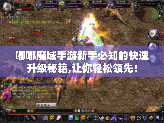 嘟嘟魔域手游新手必知的快速升级秘籍,让你轻松领先！