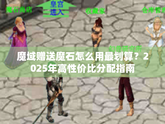 魔域赠送魔石怎么用最划算？2025年高性价比分配指南