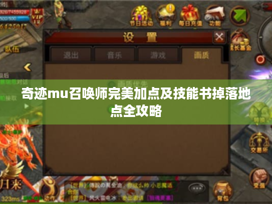 奇迹mu召唤师完美加点及技能书掉落地点全攻略 奇迹mu召唤师完美加点及技能书掉落地点全攻略