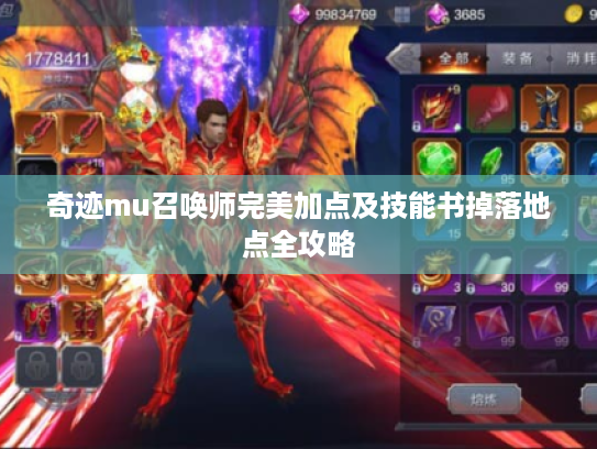 奇迹mu召唤师完美加点及技能书掉落地点全攻略 奇迹mu召唤师完美加点及技能书掉落地点全攻略