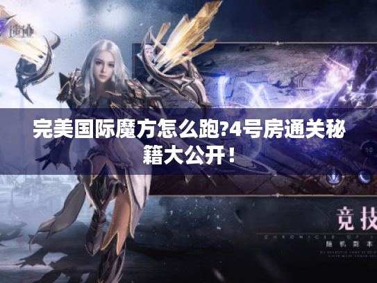 完美国际魔方怎么跑?4号房通关秘籍大公开！