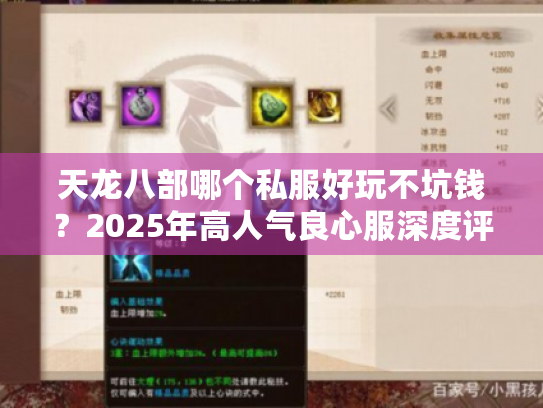 天龙八部哪个私服好玩不坑钱？2025年高人气良心服深度评测