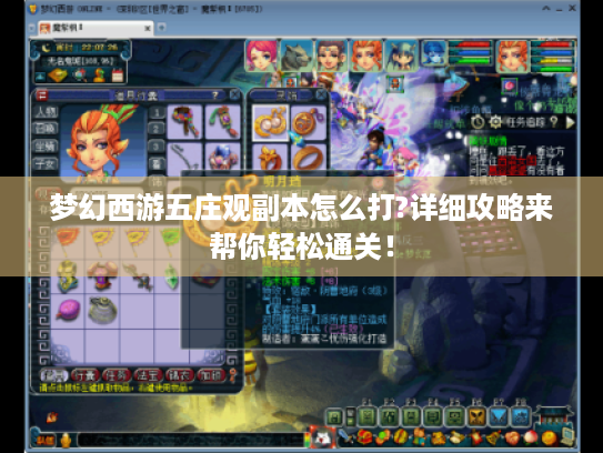 梦幻西游五庄观副本怎么打?详细攻略来帮你轻松通关！