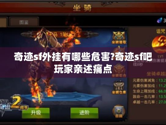 奇迹sf外挂有哪些危害?奇迹sf吧玩家亲述痛点