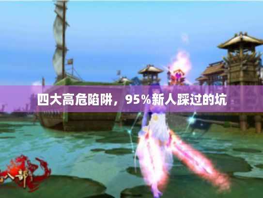 四大高危陷阱，95%新人踩过的坑