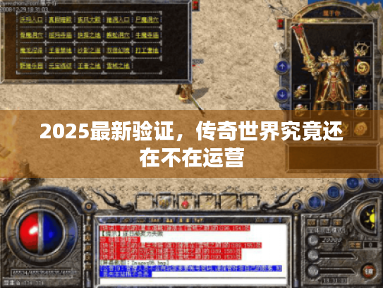 2025最新验证，传奇世界究竟还在不在运营