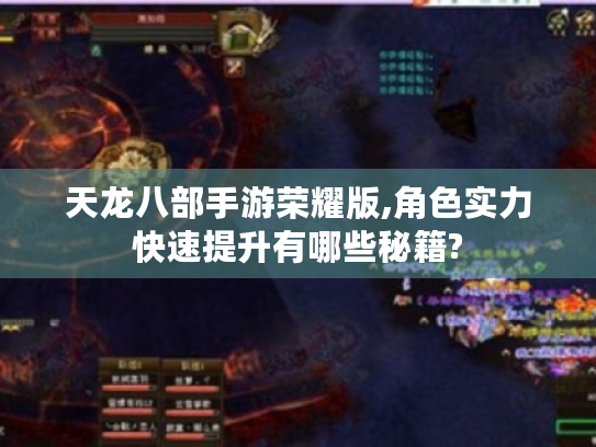 天龙八部手游荣耀版,角色实力快速提升有哪些秘籍?