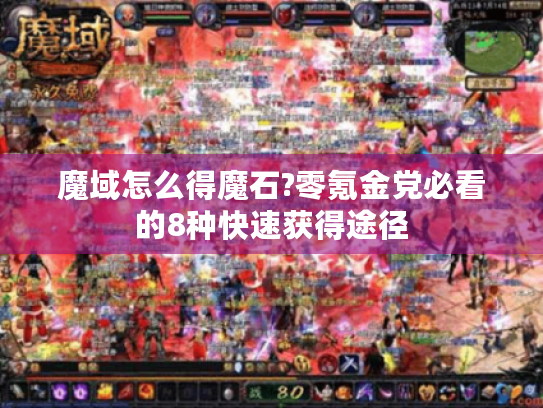 魔域怎么得魔石?零氪金党必看的8种快速获得途径