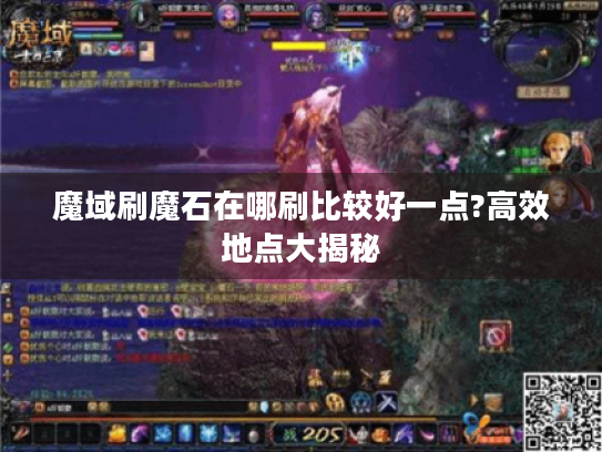 魔域刷魔石在哪刷比较好一点?高效地点大揭秘