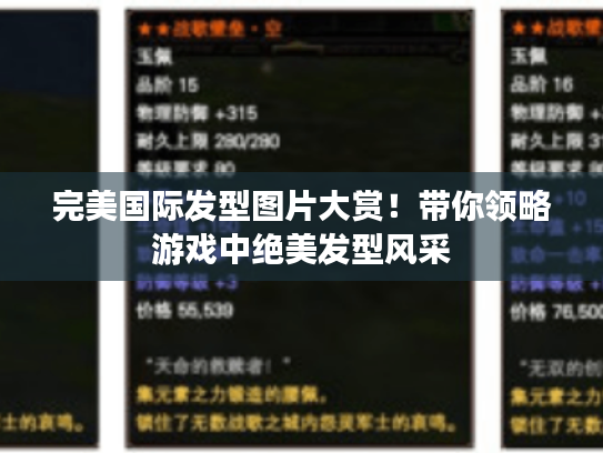 完美国际发型图片大赏！带你领略游戏中绝美发型风采