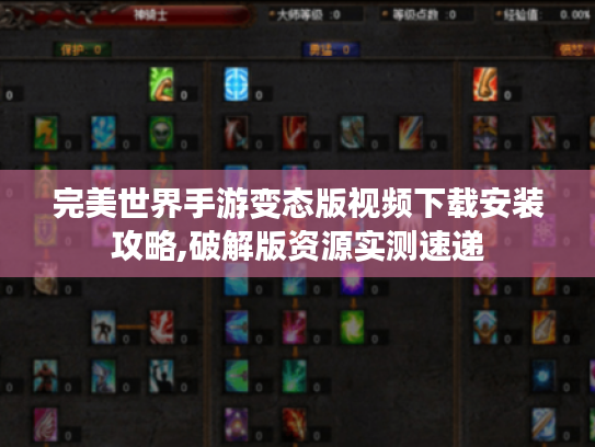 完美世界手游变态版视频下载安装攻略,破解版资源实测速递