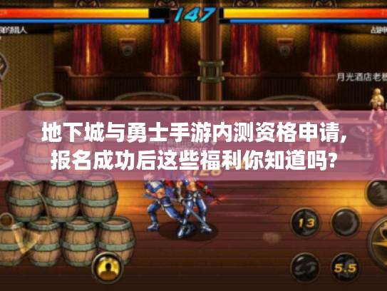 地下城与勇士手游内测资格申请,报名成功后这些福利你知道吗? 地下城与勇士手游内测资格申请,报名成功后这些福利你知道吗?