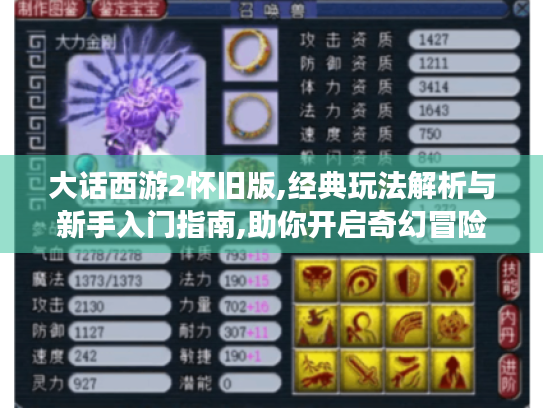 大话西游2怀旧版,经典玩法解析与新手入门指南,助你开启奇幻冒险！