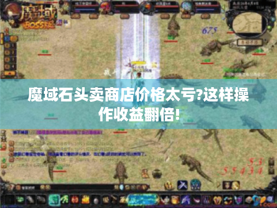魔域石头卖商店价格太亏?这样操作收益翻倍!
