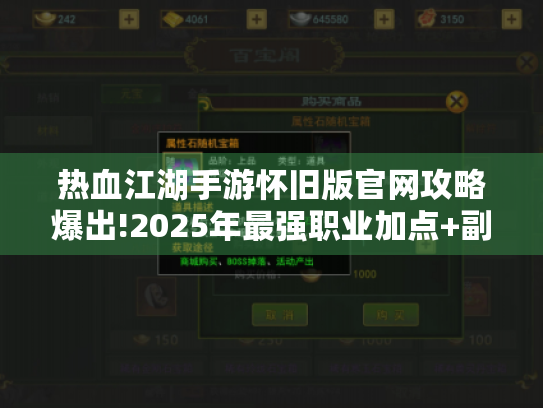 热血江湖手游怀旧版官网攻略爆出!2025年最强职业加点+副本掉落实测
