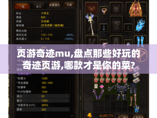 页游奇迹mu,盘点那些好玩的奇迹页游,哪款才是你的菜?