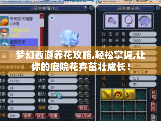 梦幻西游养花攻略,轻松掌握,让你的庭院花卉茁壮成长！