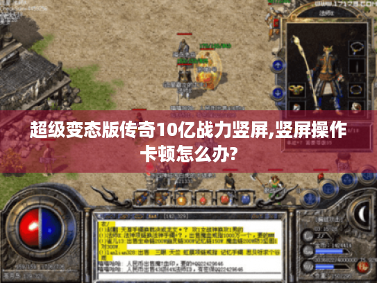 超级变态版传奇10亿战力竖屏,竖屏操作卡顿怎么办?