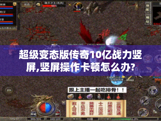 超级变态版传奇10亿战力竖屏,竖屏操作卡顿怎么办?