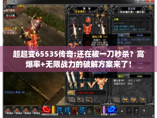 超超变65535传奇:还在被一刀秒杀？高爆率+无限战力的破解方案来了！