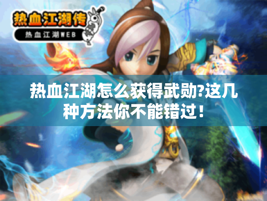 热血江湖怎么获得武勋?这几种方法你不能错过! 热血江湖怎么获得武勋?这几种方法你不能错过!