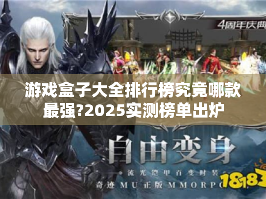 游戏盒子大全排行榜究竟哪款最强?2025实测榜单出炉