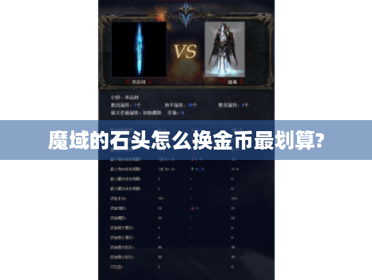 魔域的石头怎么换金币最划算?