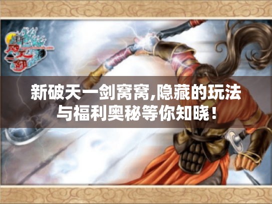 新破天一剑窝窝,隐藏的玩法与福利奥秘等你知晓！