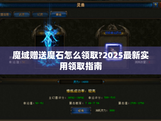 魔域赠送魔石怎么领取?2025最新实用领取指南
