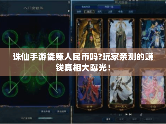 诛仙手游能赚人民币吗?玩家亲测的赚钱真相大曝光！