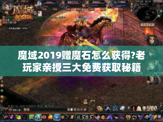 魔域2019赠魔石怎么获得?老玩家亲授三大免费获取秘籍