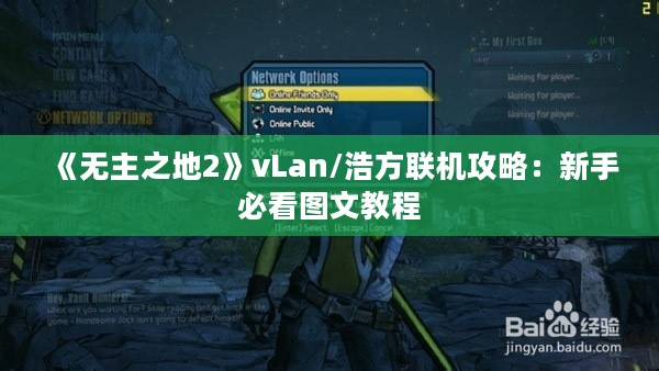 《无主之地2》vLan/浩方联机攻略:新手必看图文教程 《无主之地2》vLan/浩方联机攻略:新手必看图文教程