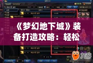 《梦幻地下城》装备打造攻略：轻松提升战力秘籍