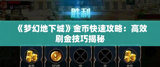 《梦幻地下城》金币快速攻略：高效刷金技巧揭秘