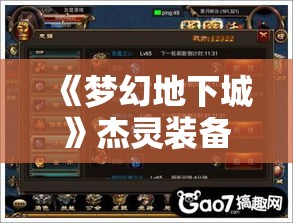 《梦幻地下城》杰灵装备获取攻略:高效升级必备! 《梦幻地下城》杰灵装备获取攻略:高效升级必备!