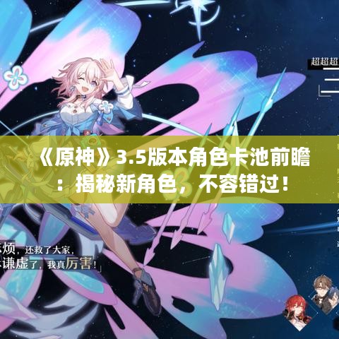 《原神》3.5版本角色卡池前瞻:揭秘新角色,不容错过! 《原神》3.5版本角色卡池前瞻:揭秘新角色,不容错过!