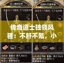 传奇道士独领风骚:不肝不氪,小说热传全网 传奇道士独领风骚:不肝不氪,小说热传全网