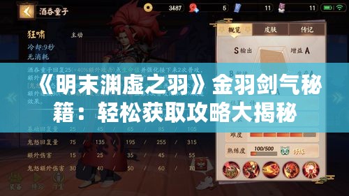 《明末渊虚之羽》金羽剑气秘籍:轻松获取攻略大揭秘 《明末渊虚之羽》金羽剑气秘籍:轻松获取攻略大揭秘